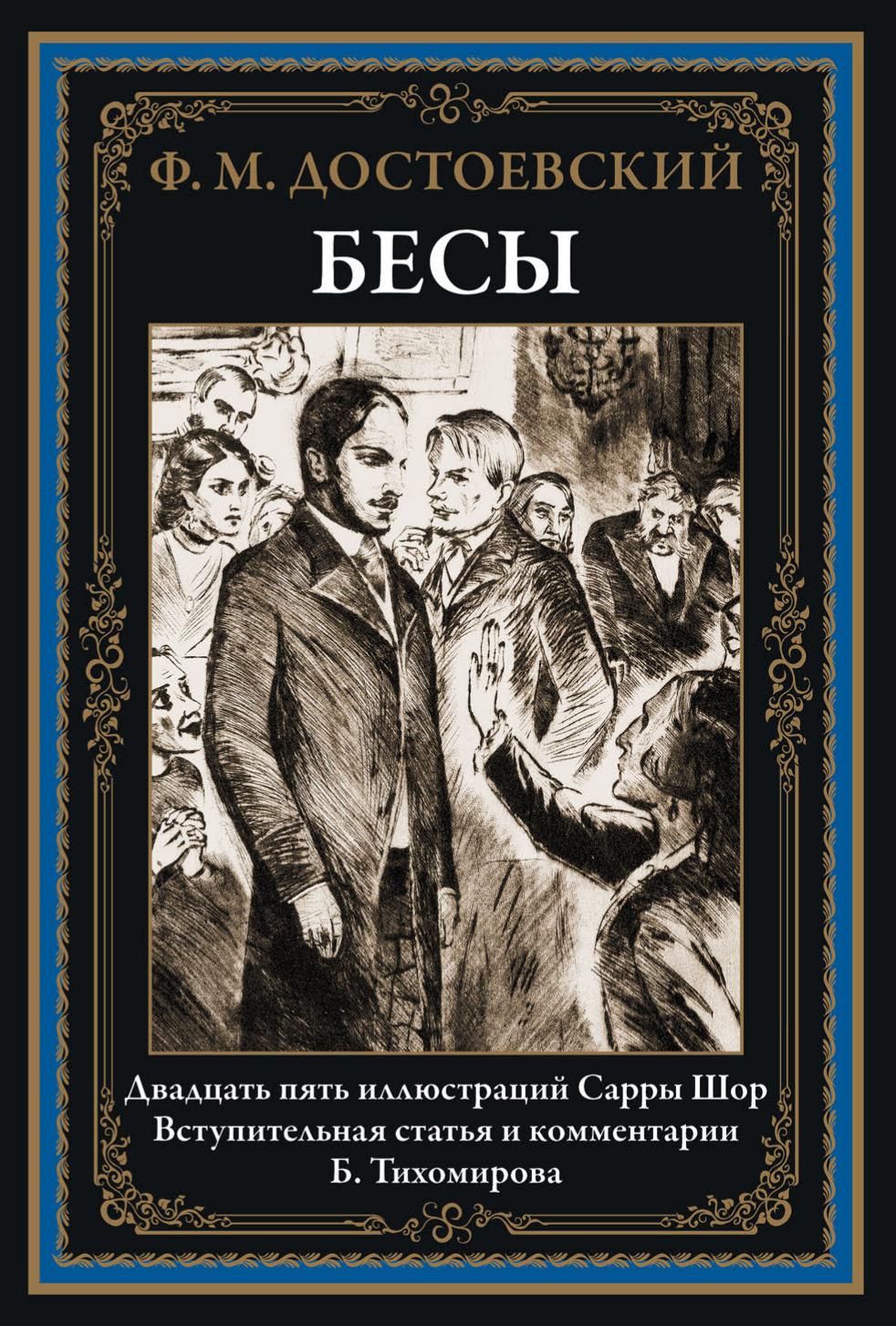 Dostoevskiy Besy.760027