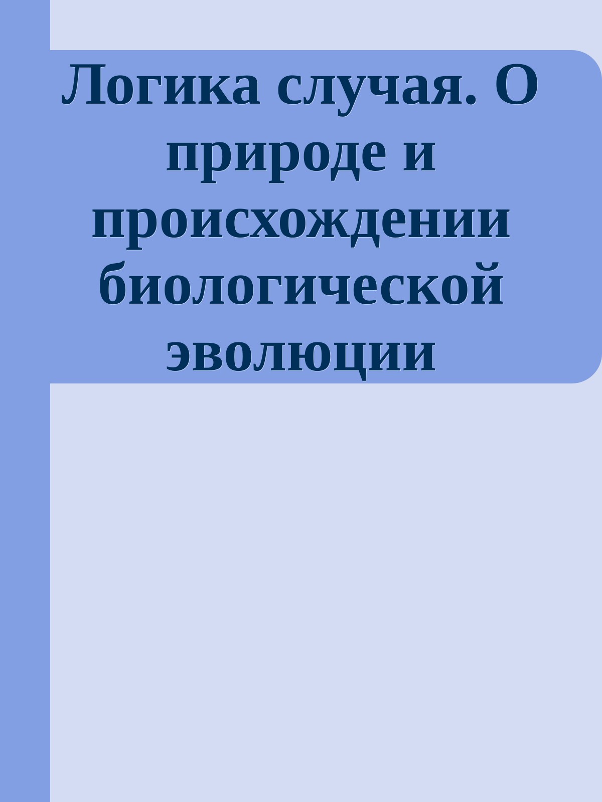 Логика случая. О природе и происхождении биологической эволюции